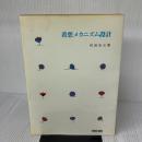 着想メカニズム設計 (1976年)