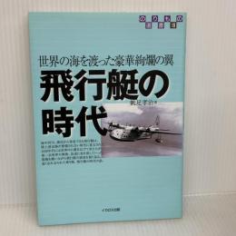 飛行艇の時代―世界の海を渡った豪華絢爛の翼 (のりもの選書) (のりもの選書 19) イカロス出版 帆足 孝治