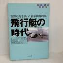 飛行艇の時代―世界の海を渡った豪華絢爛の翼 (のりもの選書) (のりもの選書 19) イカロス出版 帆足 孝治