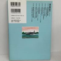 飛行艇の時代―世界の海を渡った豪華絢爛の翼 (のりもの選書) (のりもの選書 19) イカロス出版 帆足 孝治