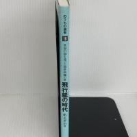 飛行艇の時代―世界の海を渡った豪華絢爛の翼 (のりもの選書) (のりもの選書 19) イカロス出版 帆足 孝治