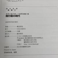 飛行艇の時代―世界の海を渡った豪華絢爛の翼 (のりもの選書) (のりもの選書 19) イカロス出版 帆足 孝治