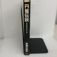 【※イタミ有り】円盤伝説 青林堂 赤瀬川 原平
