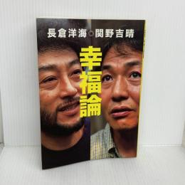 幸福論 東海教育研究所 関野 吉晴