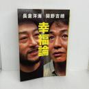 幸福論 東海教育研究所 関野 吉晴