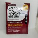 【※書き込み有り】ビジネスマネジャー検定試験Ⓡ公式テキスト<5th edition> 中央経済社