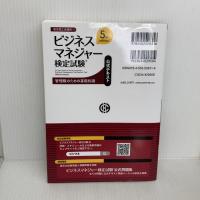 【※書き込み有り】ビジネスマネジャー検定試験Ⓡ公式テキスト<5th edition> 中央経済社
