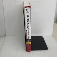 【※書き込み有り】ビジネスマネジャー検定試験Ⓡ公式テキスト<5th edition> 中央経済社