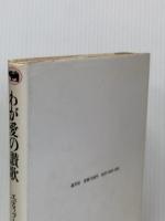 ※イタミ有 わが愛の讃歌―エディット・ピアフ自伝 晶文社 エディット ピアフ