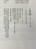 ※イタミ有 わが愛の讃歌―エディット・ピアフ自伝 晶文社 エディット ピアフ