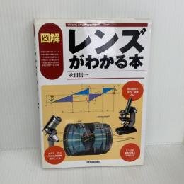 【※難あり】図解レンズがわかる本 (VISUAL ENGINEERING) 日本実業出版社 永田 信一