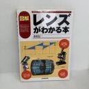 【※難あり】図解レンズがわかる本 (VISUAL ENGINEERING) 日本実業出版社 永田 信一