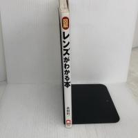 【※難あり】図解レンズがわかる本 (VISUAL ENGINEERING) 日本実業出版社 永田 信一