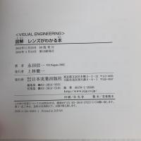 【※難あり】図解レンズがわかる本 (VISUAL ENGINEERING) 日本実業出版社 永田 信一