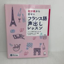 超初級から話せる フランス語声出しレッスン[音声DL付] アルク トリコロル・パリ