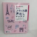 超初級から話せる フランス語声出しレッスン[音声DL付] アルク トリコロル・パリ