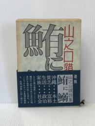 鮪に鰯―山之口貘詩集 (1964年) 原書房 山之口 貘