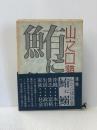 鮪に鰯―山之口貘詩集 (1964年) 原書房 山之口 貘