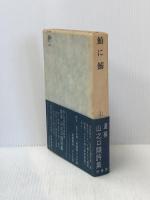 鮪に鰯―山之口貘詩集 (1964年) 原書房 山之口 貘