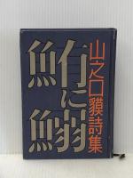 鮪に鰯―山之口貘詩集 (1964年) 原書房 山之口 貘