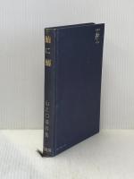 鮪に鰯―山之口貘詩集 (1964年) 原書房 山之口 貘