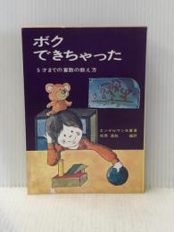 ボクできちゃった―5才までの算数の数え方 (1972年)  エンゲルマン夫妻
