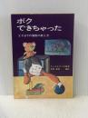 ボクできちゃった―5才までの算数の数え方 (1972年)  エンゲルマン夫妻