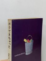 ボクできちゃった―5才までの算数の数え方 (1972年)  エンゲルマン夫妻