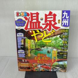まっぷる 温泉やど 九州 (マップルマガジン 九州) 昭文社