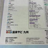 まっぷる 温泉やど 九州 (マップルマガジン 九州) 昭文社
