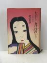 むかし・あけぼの: 小説枕草子 KADOKAWA 田辺 聖子