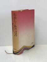 むかし・あけぼの: 小説枕草子 KADOKAWA 田辺 聖子