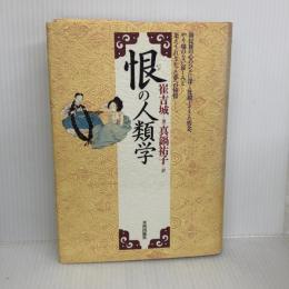 恨(ハン)の人類学 平河出版社 崔 吉城