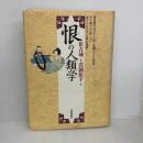 恨(ハン)の人類学 平河出版社 崔 吉城
