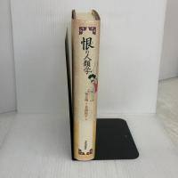 恨(ハン)の人類学 平河出版社 崔 吉城