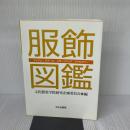 服飾図鑑 文化出版局