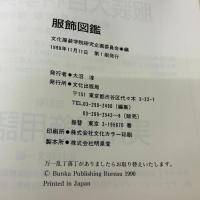 服飾図鑑 文化出版局