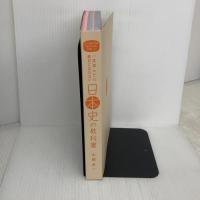 【※カバー無し】一度読んだら絶対に忘れない日本史の教科書 公立高校教師YouTuberが書いた SBクリエイティブ 山﨑 圭一