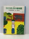 ひとりぼっちの動物園 あかね書房 灰谷 健次郎