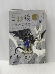 5秒後に意外な結末 オイディプスの黒い真実 (「5分後に意外な結末」シリーズ) 学研プラス 桃戸ハル