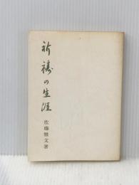 祈祷の生涯 佐藤ハツ 佐藤雅文