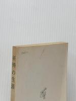 祈祷の生涯 佐藤ハツ 佐藤雅文