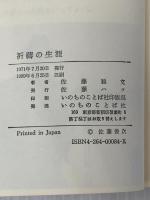 祈祷の生涯 佐藤ハツ 佐藤雅文