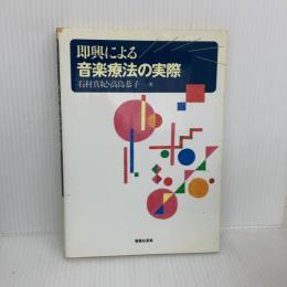 即興による音楽療法の実際 音楽之友社 石村 真紀