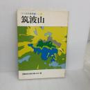 筑波山 (つくばの自然誌 1) STEP