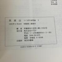 筑波山 (つくばの自然誌 1) STEP