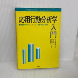 【※イタミ有り】応用行動分析学入門: 障害児者のコミュニケーション行動の実現を目指す 学苑社