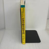 【※イタミ有り】応用行動分析学入門: 障害児者のコミュニケーション行動の実現を目指す 学苑社
