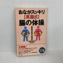 おなかスッキリ英国式腸の体操: 1日7分間以上は必要ありません (SEISHUN SUPER BOOKS) 青春出版社 安池 忠夫