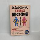 おなかスッキリ英国式腸の体操: 1日7分間以上は必要ありません (SEISHUN SUPER BOOKS) 青春出版社 安池 忠夫